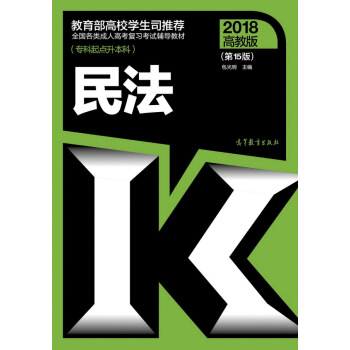 全國各類成人高考復習考試輔導教材(專科起點升本科) 民法（第15版） pdf epub mobi 電子書 下載