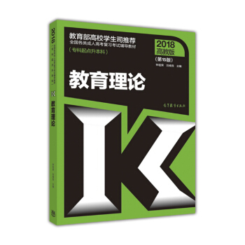 全國各類成人高考復習考試輔導教材(專科起點升本科) 教育理論（第15版） pdf epub mobi 電子書 下載