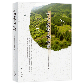 河北塞罕壩林場 pdf epub mobi 下载