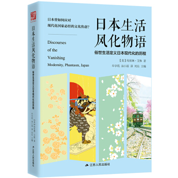 日本生活风化物语：俗世生活定义日本现代化的历程（精装版） pdf epub mobi 下载