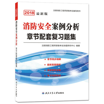 消防工程师资格考试2018教材章节配套复习题集 消防安全案例分析