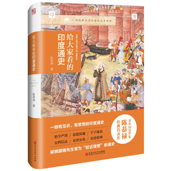 给大家看的印度通史（精装版） pdf epub mobi 下载