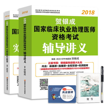 贺银成执业助理医师考试用书2018辅导讲义+实践技能（套装全2册） pdf epub mobi 下载