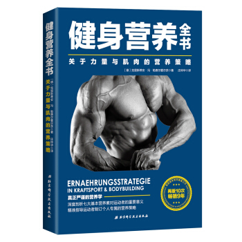 健身营养全书—关于力量与肌肉的营养策略 [Ernaehrungsstrategie] pdf epub mobi 下载