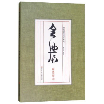 曆代書法大傢係列：金農翰墨聚珍 pdf epub mobi 下载