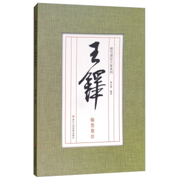 历代书法大家系列：王铎翰墨聚珍 pdf epub mobi 下载
