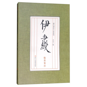 曆代書法大傢係列:伊秉綬翰墨聚珍