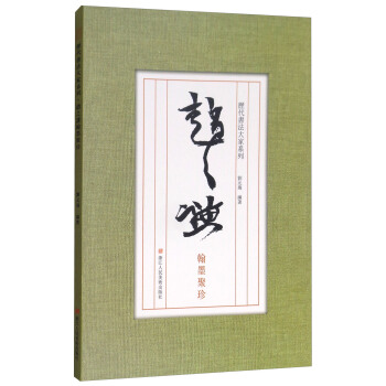 历代书法大家系列：赵之谦翰墨聚珍 pdf epub mobi 下载