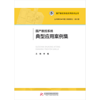 國産數控係統典型應用案例集 pdf epub mobi 電子書 下載