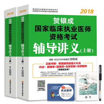 贺银成执业医师考试用书2018辅导讲义（套装上下册） pdf epub mobi 下载