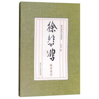 历代书法大家系列：徐悲鸿翰墨聚珍 pdf epub mobi 下载