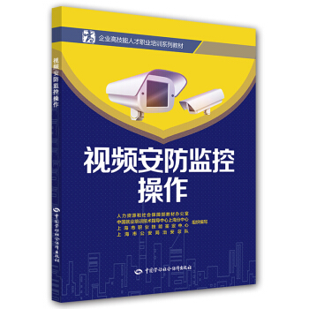 視頻安防監控操作/企業高技能人纔職業培訓係列教材 pdf epub mobi 下载