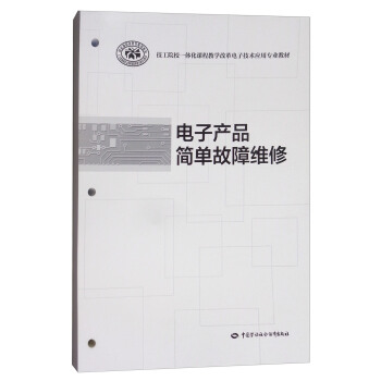 電子産品簡單故障維修/技工院校一體化課程教學改革電子技術應用專業教材 pdf epub mobi 下载