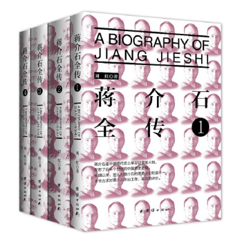 蔣介石全傳（套裝全四冊） pdf epub mobi 下载