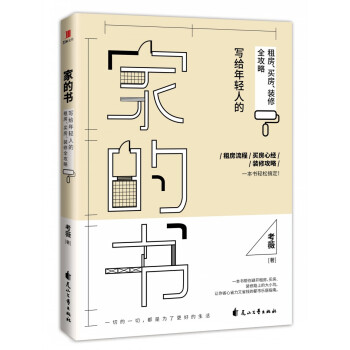 家的书：写给年轻人的租房、买房、装修全攻略 pdf epub mobi 下载