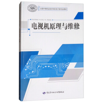 電視機原理與維修 pdf epub mobi 下载