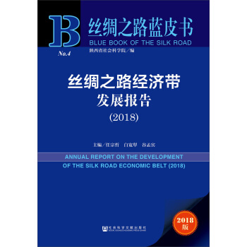 絲綢之路藍皮書:絲綢之路經濟帶發展報告（2018） pdf epub mobi 下载
