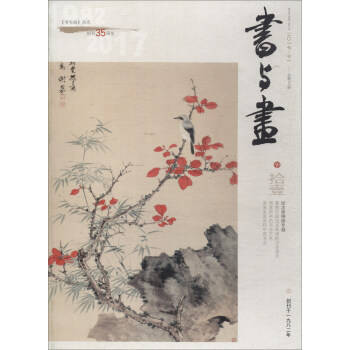書與畫(2017年11月刊)