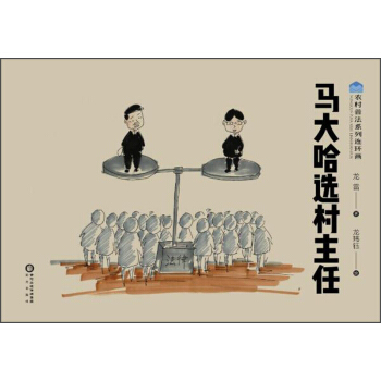 馬大哈選村主任/農村普法係列連環畫