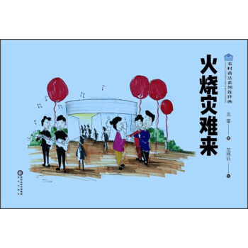 火燒災難來/農村普法係列連環畫 pdf epub mobi 下载