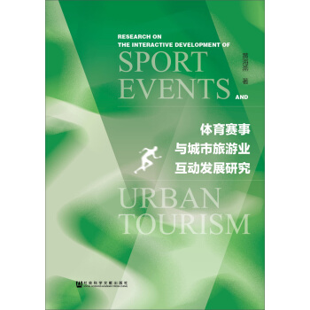 體育賽事與城市旅遊業互動發展研究 [Research on the Interactive Development of Sports Events and Urban Tourism] pdf epub mobi 下载