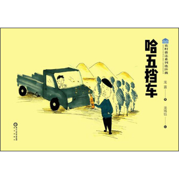 哈五挡车/农村普法系列连环画