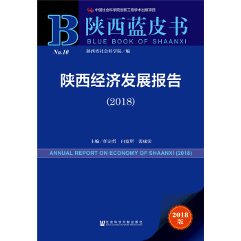 陝西藍皮書：陝西經濟發展報告（2018） pdf epub mobi 電子書 下載