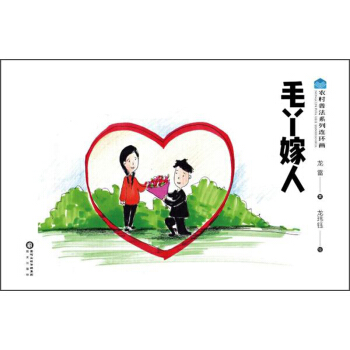 毛丫嫁人/農村普法係列連環畫 pdf epub mobi 下载