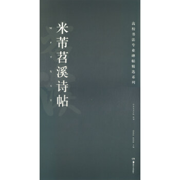 米芾苕溪诗帖/高校书法专业碑帖精选系列 pdf epub mobi 下载