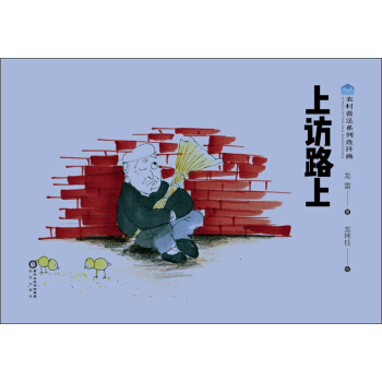 農村普法係列連環畫上訪路上