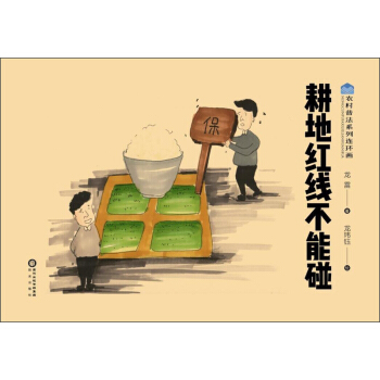 耕地紅綫不能碰/農村普法係列連環畫 pdf epub mobi 下载