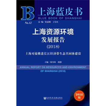 上海藍皮書:上海資源環境發展報告(2018)