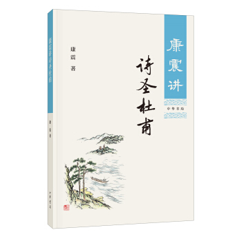 康震講詩聖杜甫 pdf epub mobi 下载
