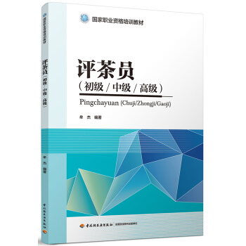 評茶員（初級/中級/高級）（國傢職業資格培訓教材） pdf epub mobi 下载
