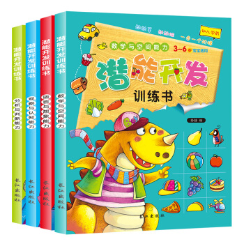 潜能开发训练书（套装全4册） [3-6岁] pdf epub mobi 下载