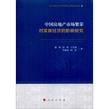中国房地产市场繁荣对实体经济的影响研究
