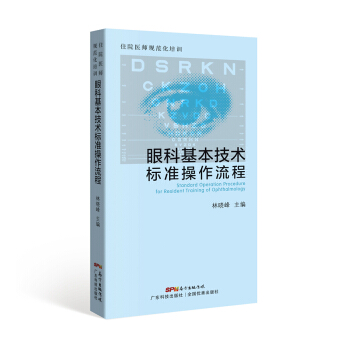住院医师规范化培训 眼科基本技术标准操作流程 pdf epub mobi 下载