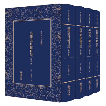 清末民初文献丛刊：出使美日秘崔日记（套装共4册） pdf epub mobi 下载