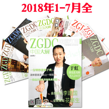 送光盘】中国大厨杂志2018年1/2.3/4/5/6/7月共6本打包厨师餐饮菜谱书籍过期刊
