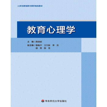 教育心理學/21世紀教師教育課程規劃教材 pdf epub mobi 下载