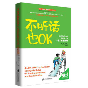 不听话也OK：培养孩子自信和创造力的21条“叛逆法则” pdf epub mobi 下载