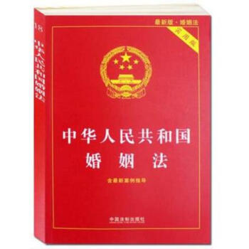 正版现货 中华人民共和国婚姻法(实用版2017 2018新版) 含新案例指导 中国法制 pdf epub mobi 电子书 下载