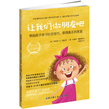讓我們做朋友吧：幫助孩子學習社交技巧、獲得真正的友誼 pdf epub mobi 下载