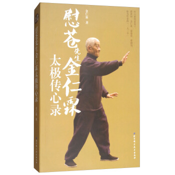 慰蒼先生金仁霖太極傳心錄 pdf epub mobi 下载