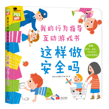 邦臣小红花·我的行为指导互动游戏书·这样做安全吗 [2-6岁] pdf epub mobi 下载