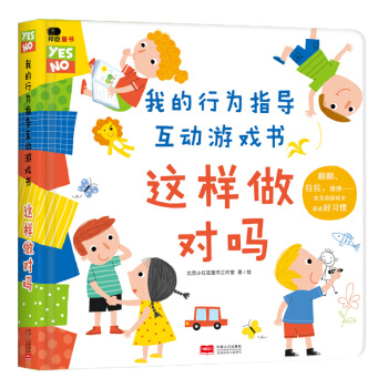 邦臣小红花·我的行为指导互动游戏书·这样做对吗 [2-6岁] pdf epub mobi 下载