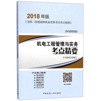 機電工程管理與實務考點精要（2018年版 2H300000）/全國二級建造師執業資格考試考點精要 pdf epub mobi 下载