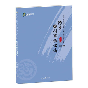 陈龙讲刑事诉讼法/2018年国家统一法律职业资格考试专题讲座系列 pdf epub mobi 电子书 下载