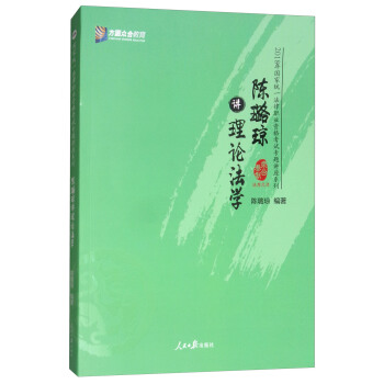 陳璐瓊講理論法學/2018年國傢統一法律職業資格考試專題講座係列 pdf epub mobi 下载