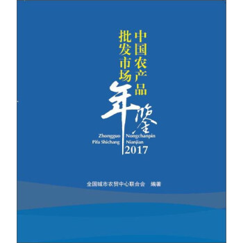 中国农产品批发市场年鉴（2017） pdf epub mobi 下载